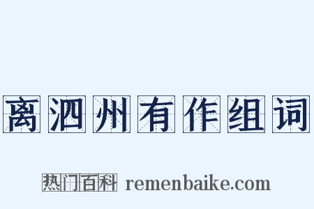 离泗州有作组词是什么意思的图片